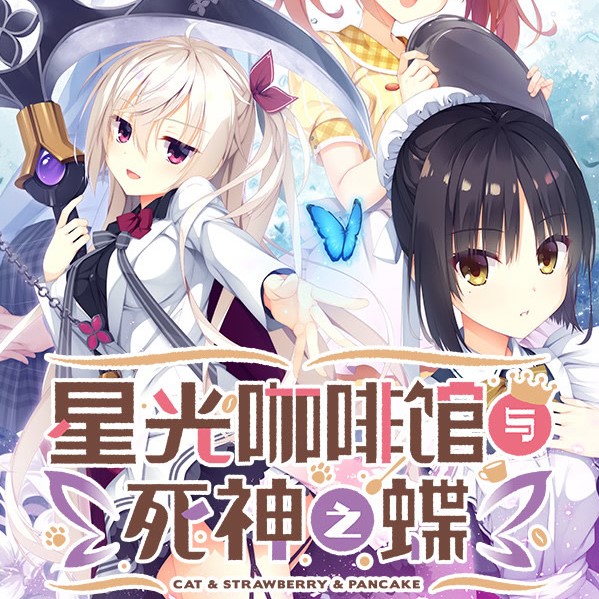 星光咖啡馆与死神之蝶