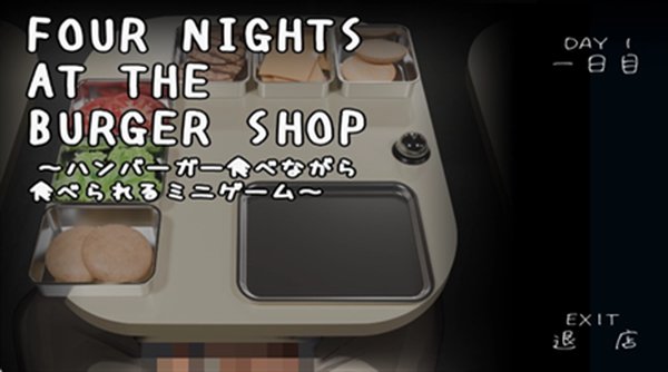 汉堡店的四个夜晚截图