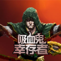 吸血鬼幸存者3