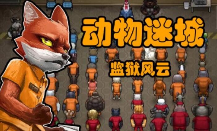 动物迷城老虎约翰喜欢什么