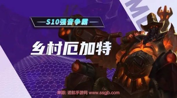 云顶之弈乡村乐阵容怎么玩 s10乡村乐阵容最强搭配教学