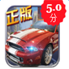 我为车狂2